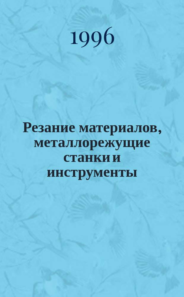 Резание материалов, металлорежущие станки и инструменты : Учеб. пособие для пед. ин-тов. Направление "540 400-допроф., проф. обучение"