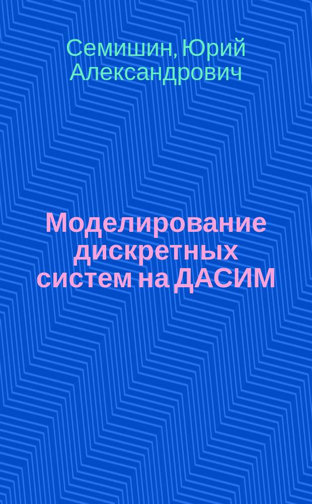 Моделирование дискретных систем на ДАСИМ