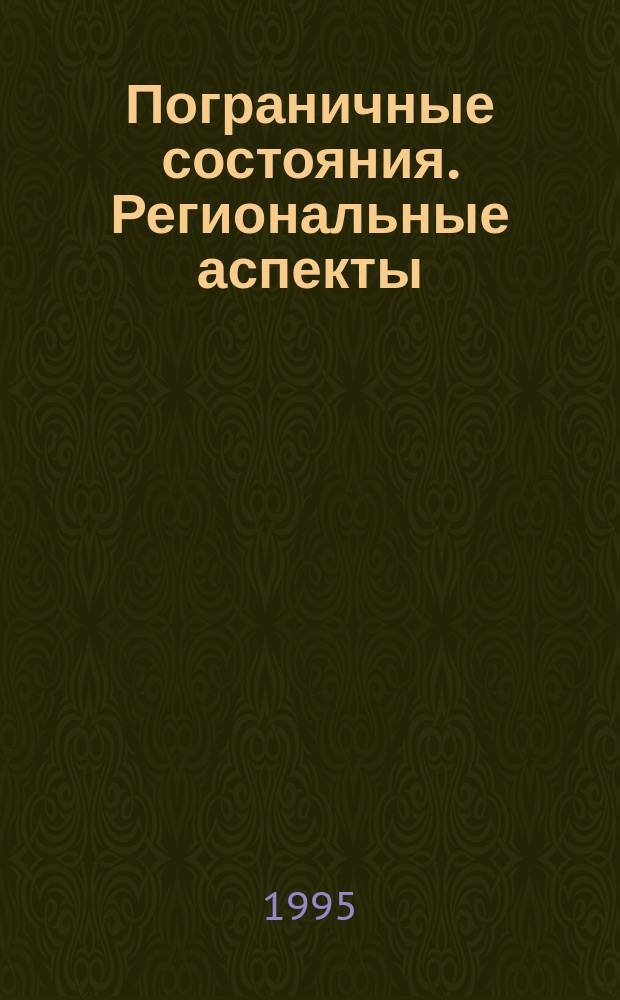 Пограничные состояния. Региональные аспекты