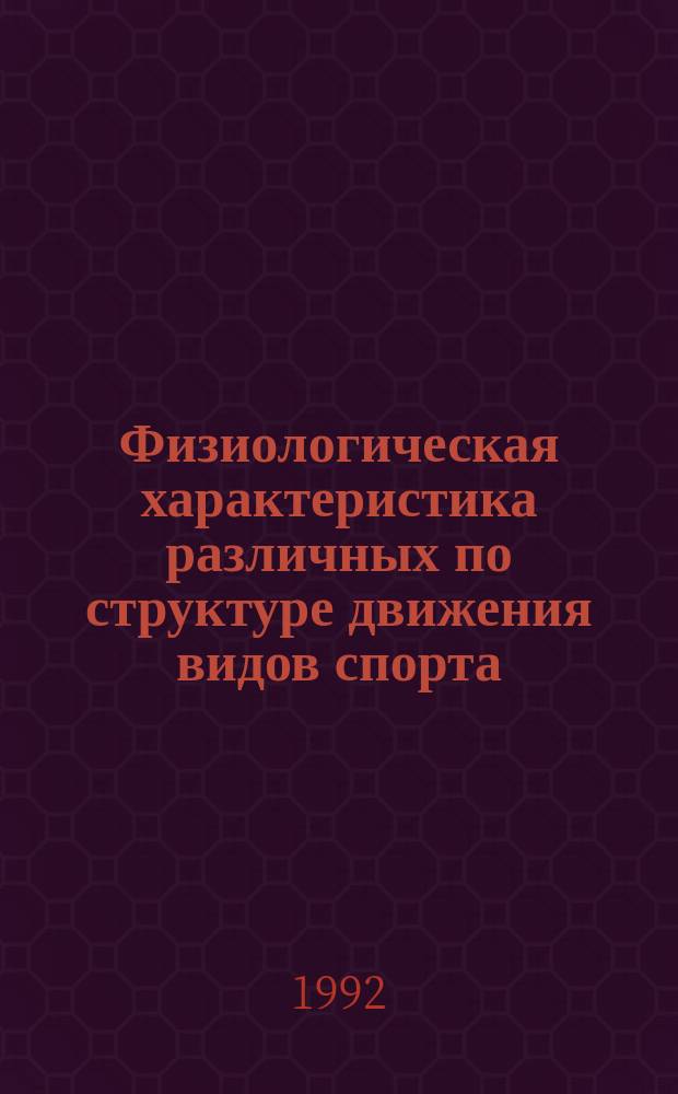 Физиологическая характеристика различных по структуре движения видов спорта : Мезанизмы адаптации