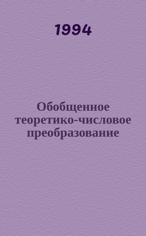 Обобщенное теоретико-числовое преобразование