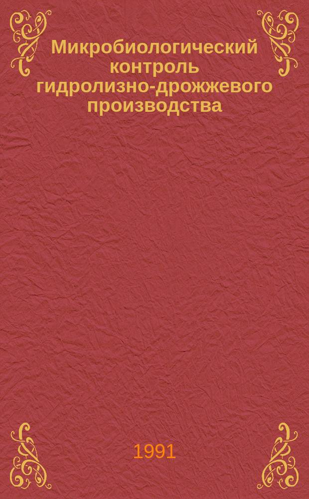 Микробиологический контроль гидролизно-дрожжевого производства