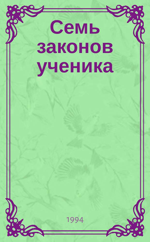 Семь законов ученика : Перевод