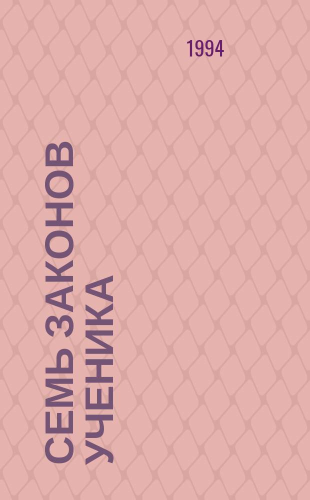 Семь законов Ученика