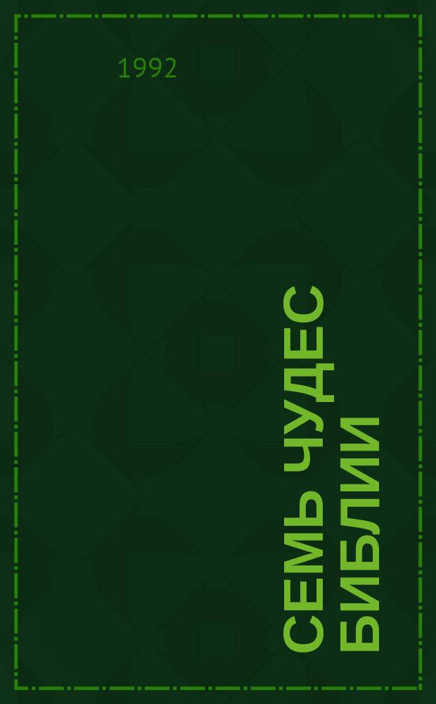 СЕМЬ чудес Библии : Семь глав. тем. Библии в шестидесяти лег. для понимания уроках : Основано на произв. Вочмана Ни и Уитнесса Ли