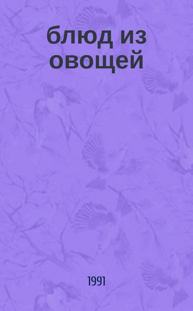 70 блюд из овощей
