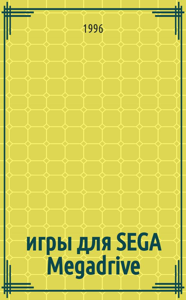 72 игры для SEGA Megadrive : Сб.-кат. видеоигр на телевиз. приставках SEGA