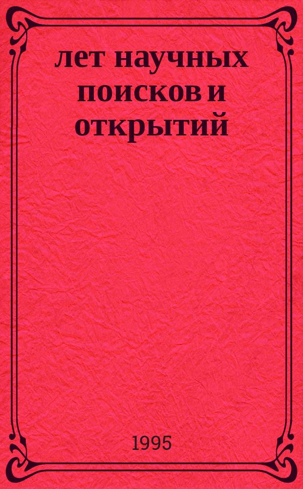 70 лет научных поисков и открытий : Юбил. сб.
