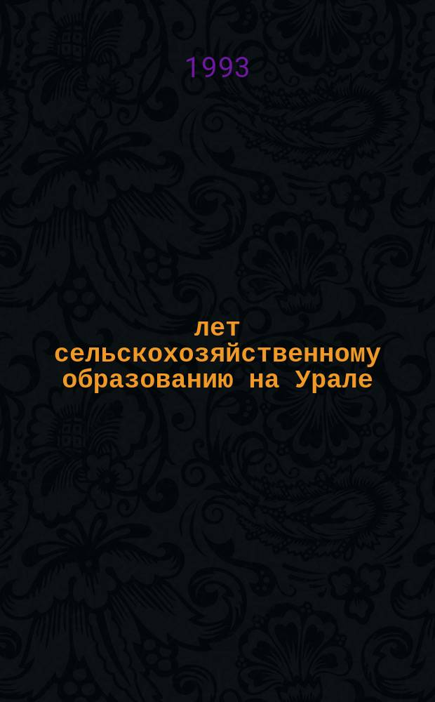 75 лет сельскохозяйственному образованию на Урале : Тез. докл. юбил. конф