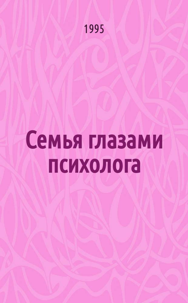 Семья глазами психолога : (Сб. методик)