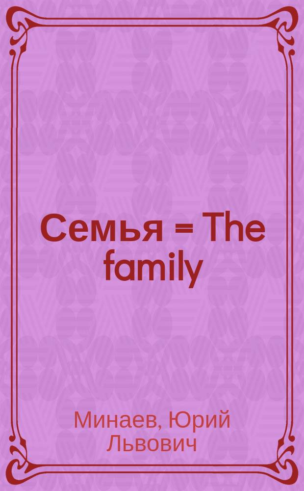 Семья = The family
