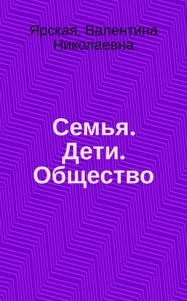 Семья. Дети. Общество : Анализ отношений и образоват. прогр