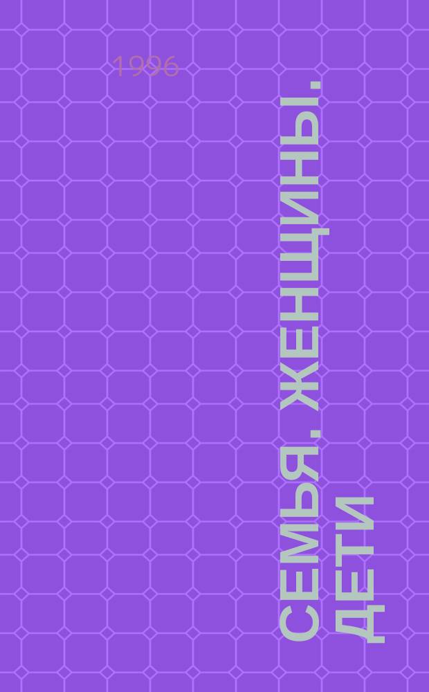 СЕМЬЯ. Женщины. Дети : (Пробл. и политика) : Сб.