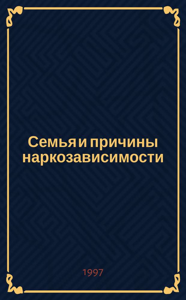 Семья и причины наркозависимости : Сборник