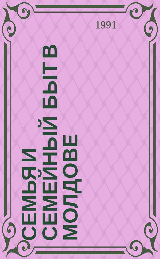 Семья и семейный быт в Молдове : Сб. ст.
