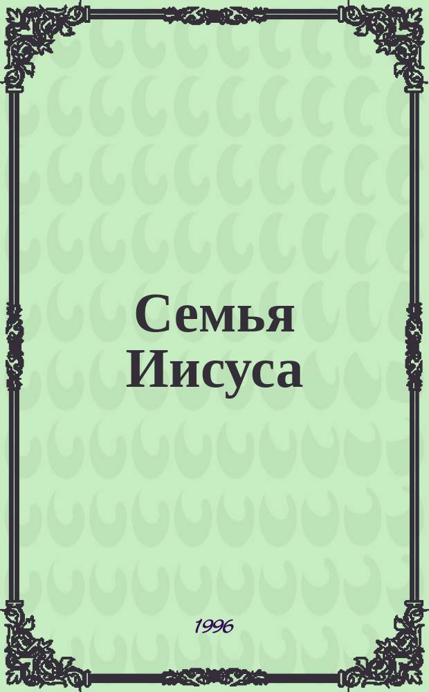 Семья Иисуса : Чудеса, которые совершил Господь Бог в Москве