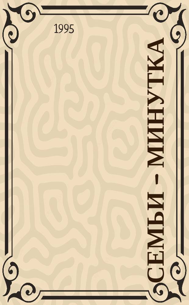 Семьи - минутка : Психол. задачи для детей