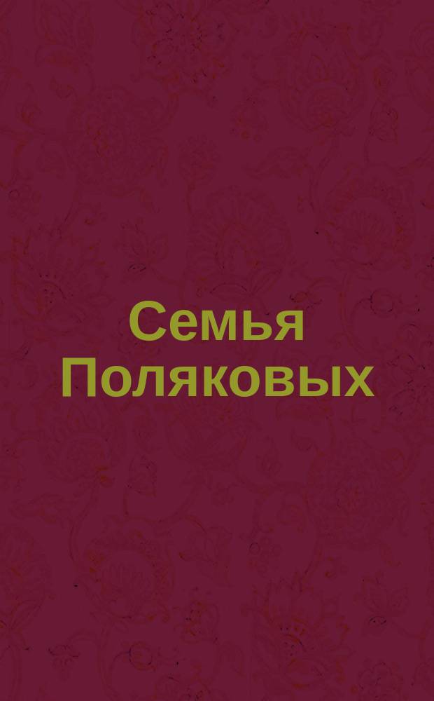 Семья Поляковых : Сборник
