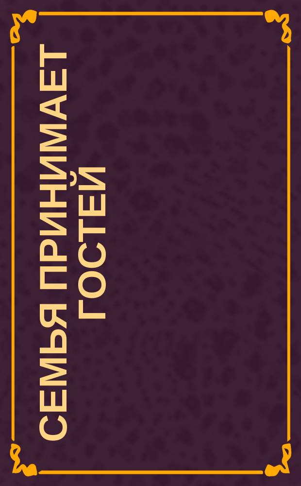 Семья принимает гостей