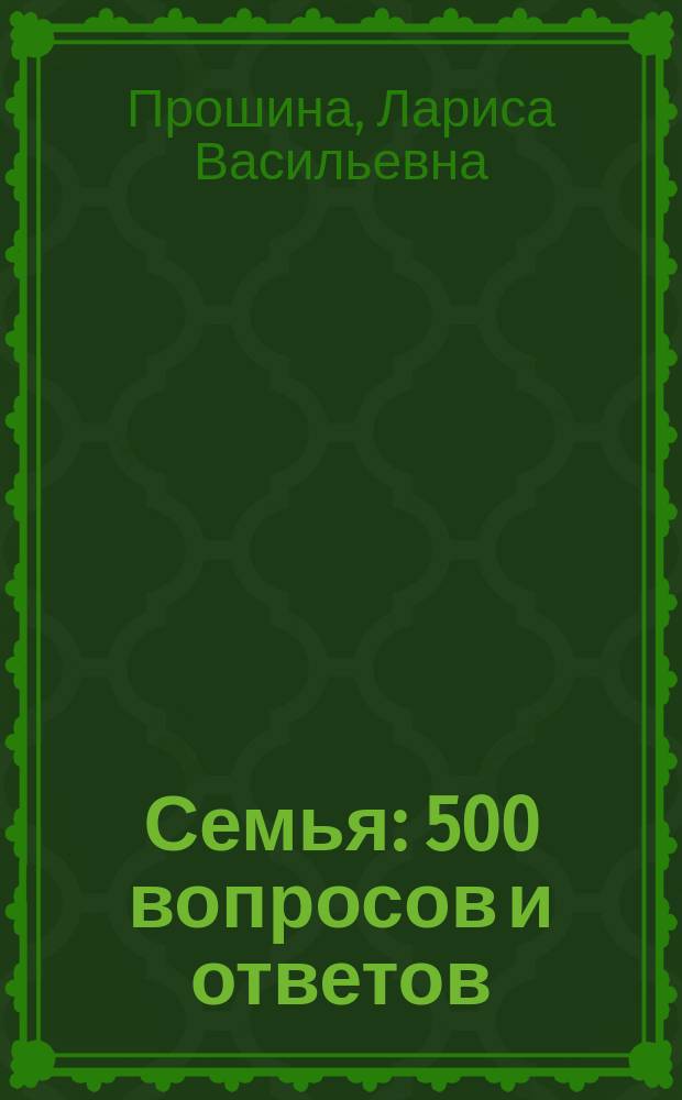 Семья: 500 вопросов и ответов