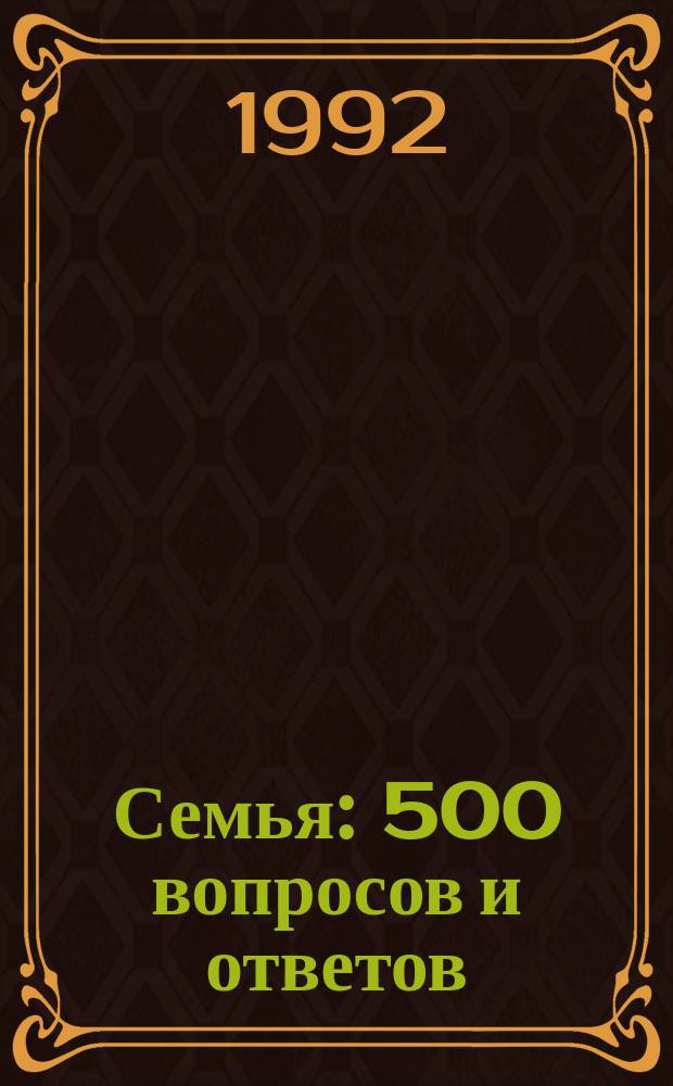 Семья: 500 вопросов и ответов