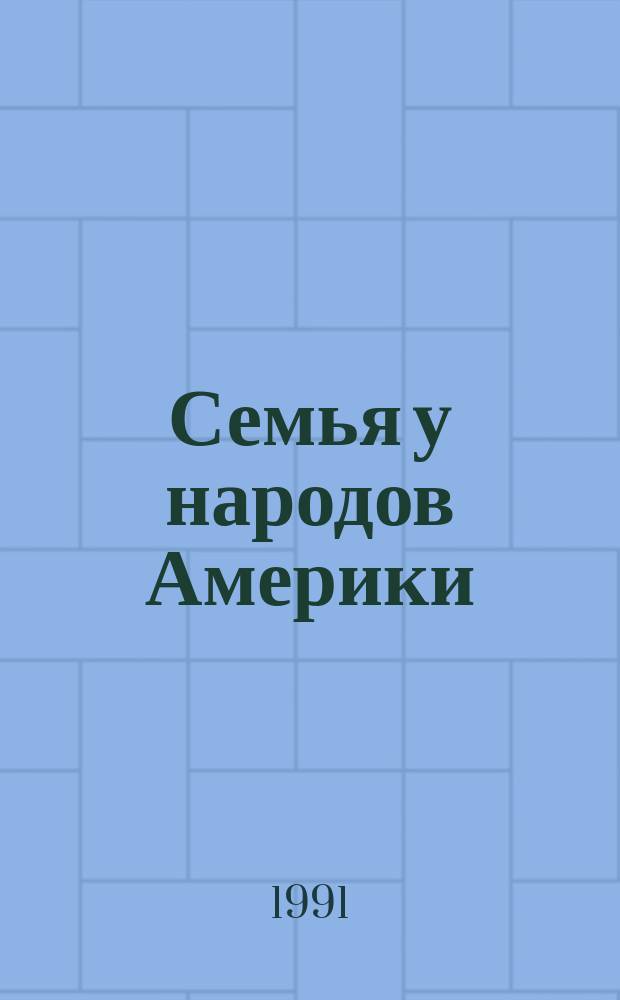 Семья у народов Америки