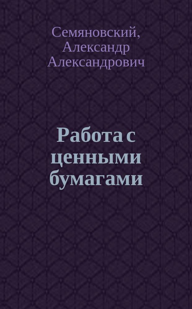 Работа с ценными бумагами : Учеб. пособие