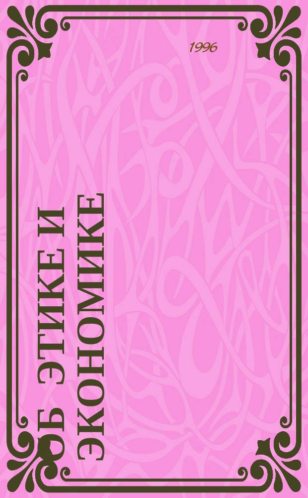 Об этике и экономике