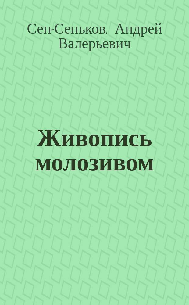 Живопись молозивом : Стихи. Визуал. поэзия