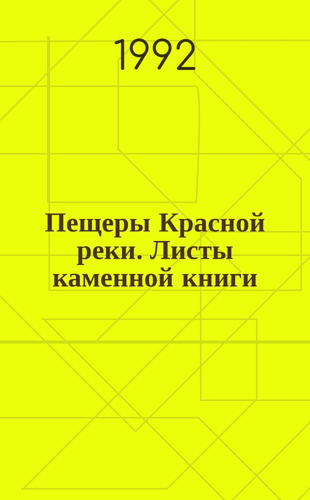 Пещеры Красной реки. Листы каменной книги : Ист. повести [Для сред. возраста]