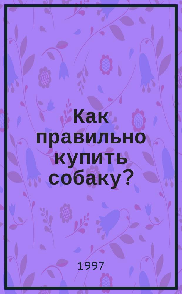 Как правильно купить собаку?