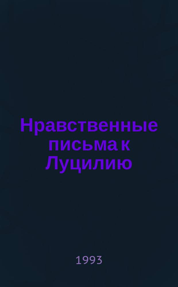 Нравственные письма к Луцилию