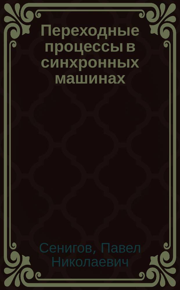 Переходные процессы в синхронных машинах : Учеб. пособие : Для спец. 10.01, 10.02 и 21.04