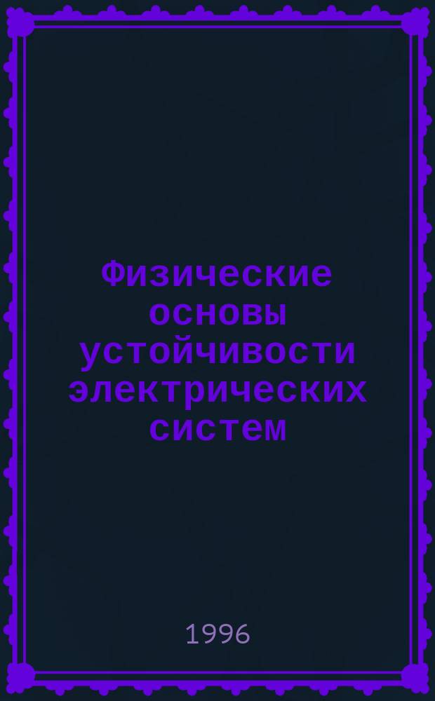Физические основы устойчивости электрических систем : Учеб. пособие