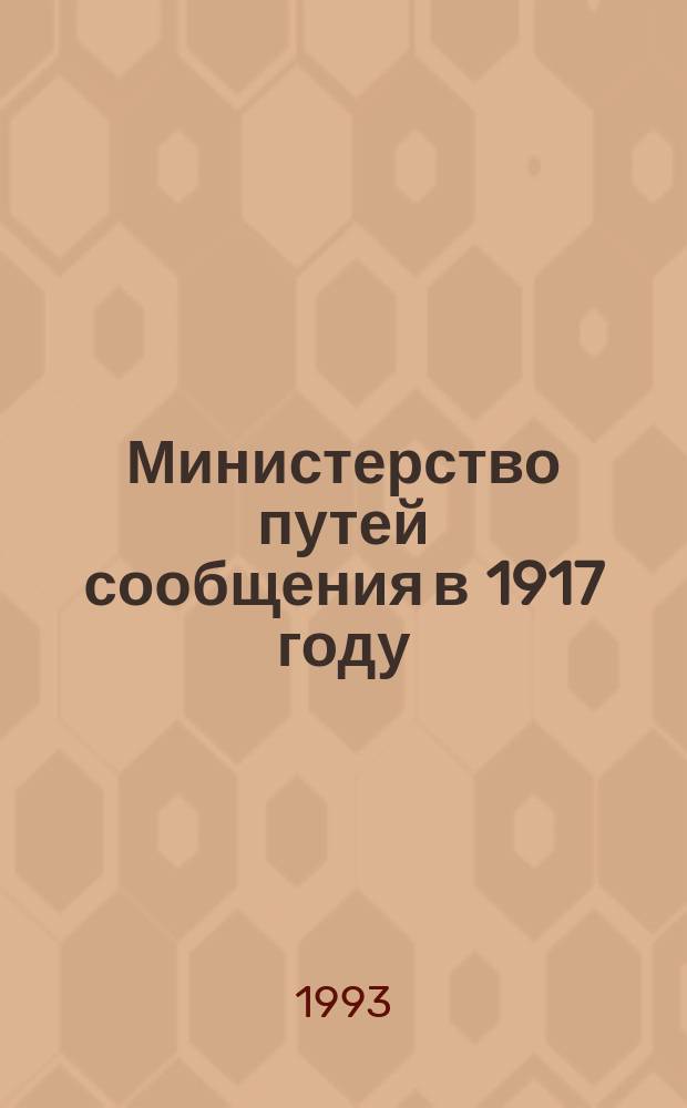 Министерство путей сообщения в 1917 году : Крат. ист. очерк
