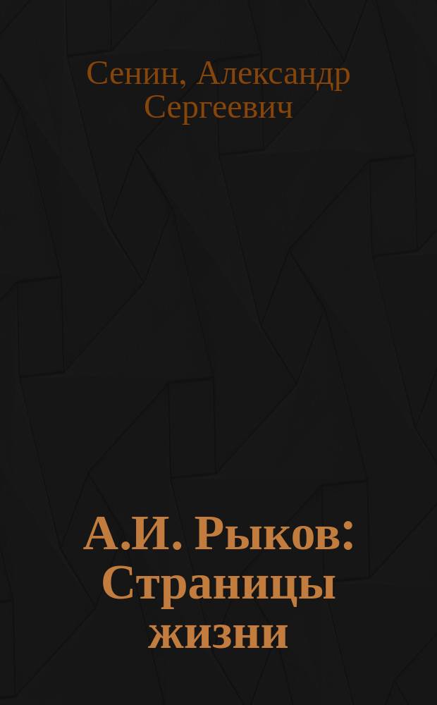 А.И. Рыков : Страницы жизни