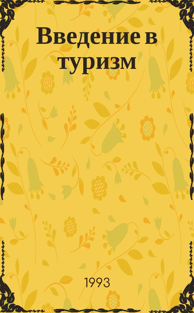 Введение в туризм : Учеб. для гимназий, лицеев, колледжей и высш. учеб. заведений