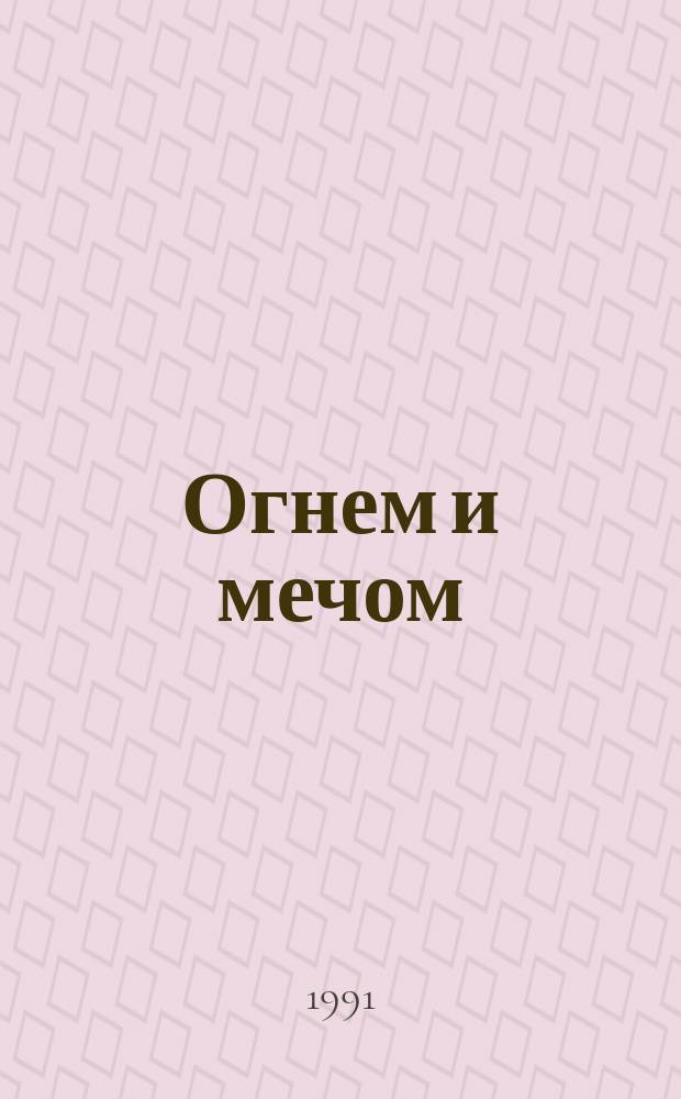Огнем и мечом : Роман