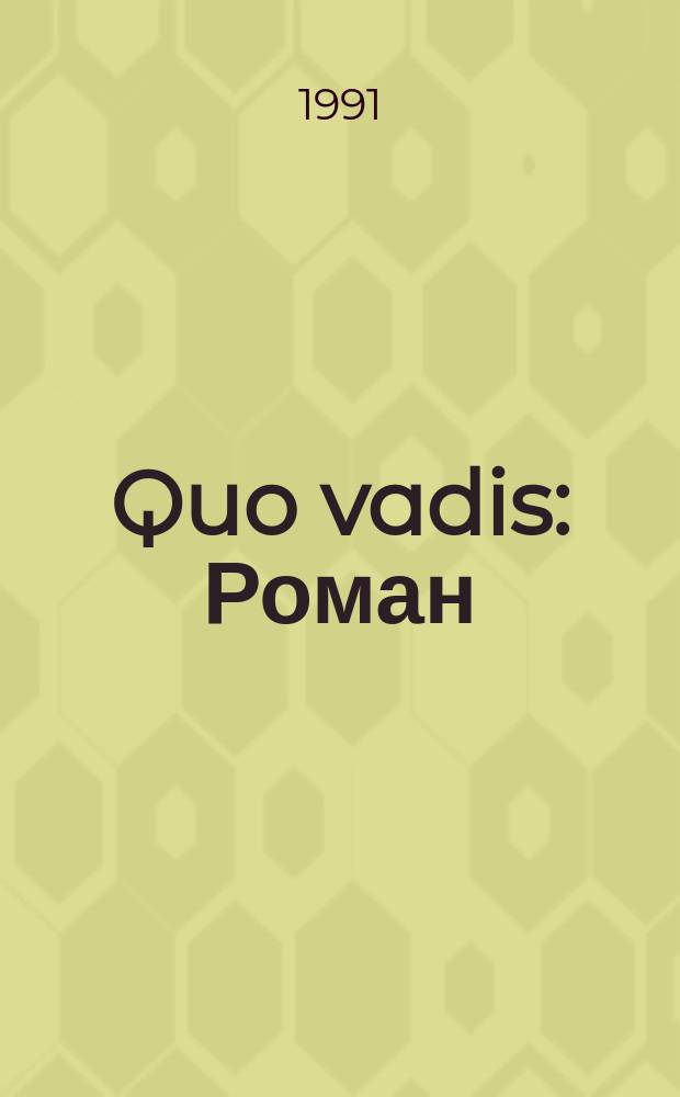 Quo vadis : Роман : Для сред. и ст. возраста