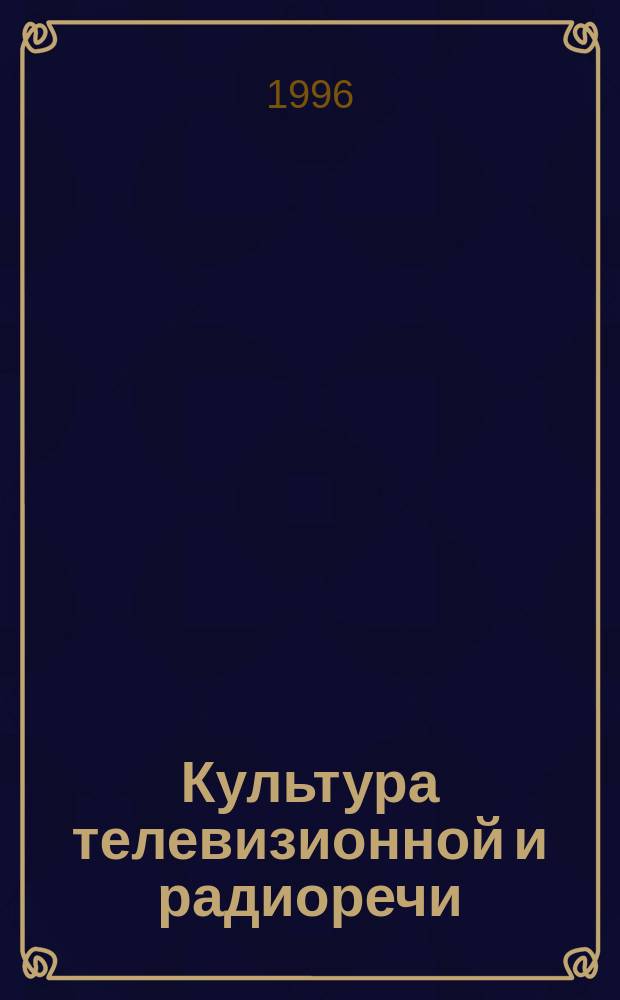 Культура телевизионной и радиоречи : Учеб. пособие