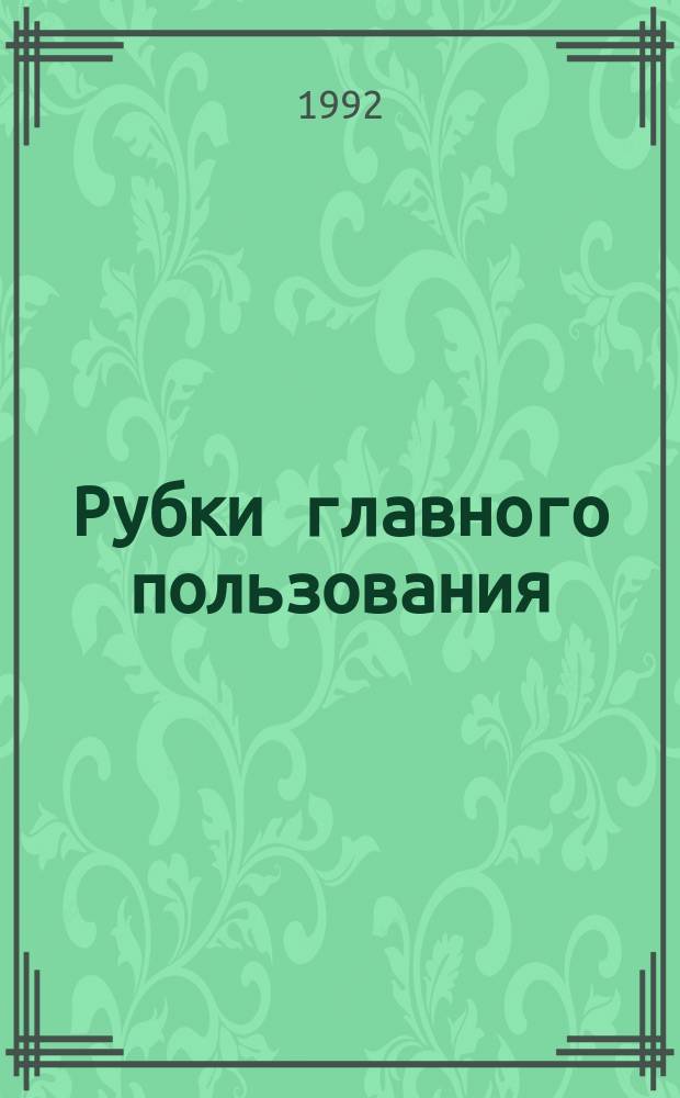 Рубки главного пользования : Учеб. пособие для студентов спец. 31.12