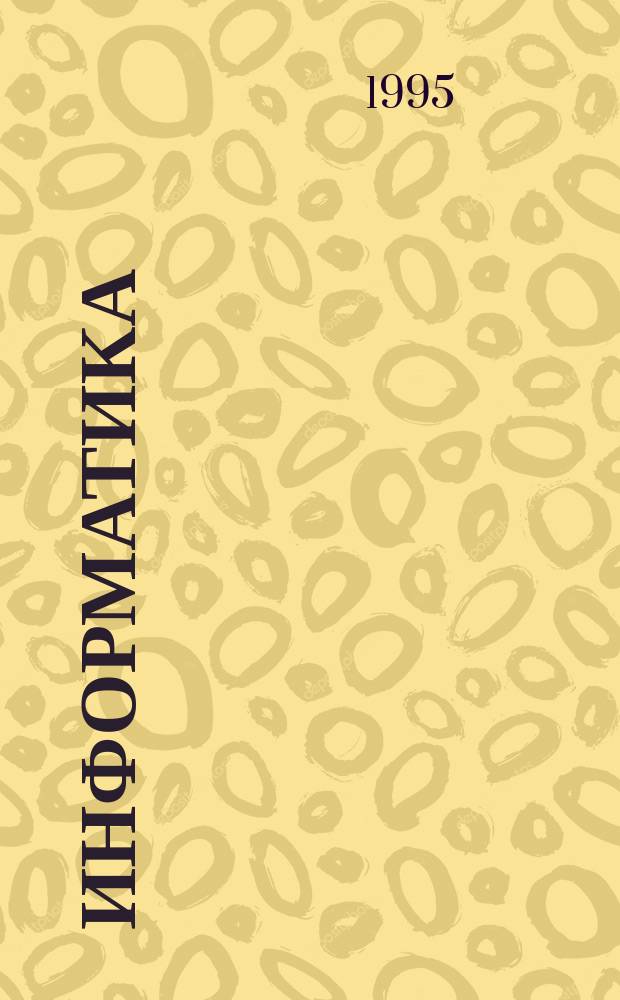Информатика : Учеб. для 8-9-х кл. шк. с углубл. изучением информатики