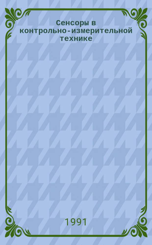 Сенсоры в контрольно-измерительной технике