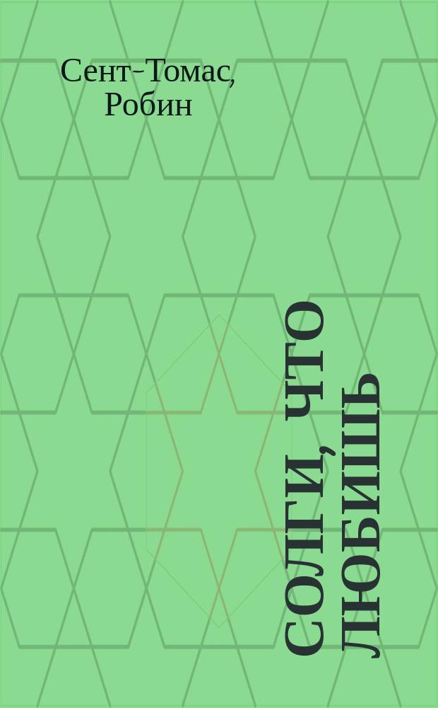 Солги, что любишь : Роман