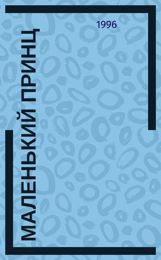 Маленький принц = Le petit prince