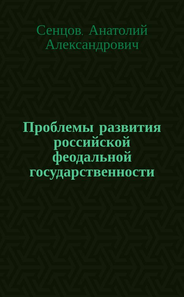 Проблемы развития российской феодальной государственности : Обзор. лекция