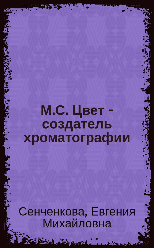М.С. Цвет - создатель хроматографии