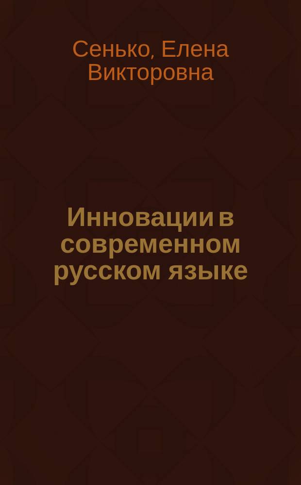 Инновации в современном русском языке