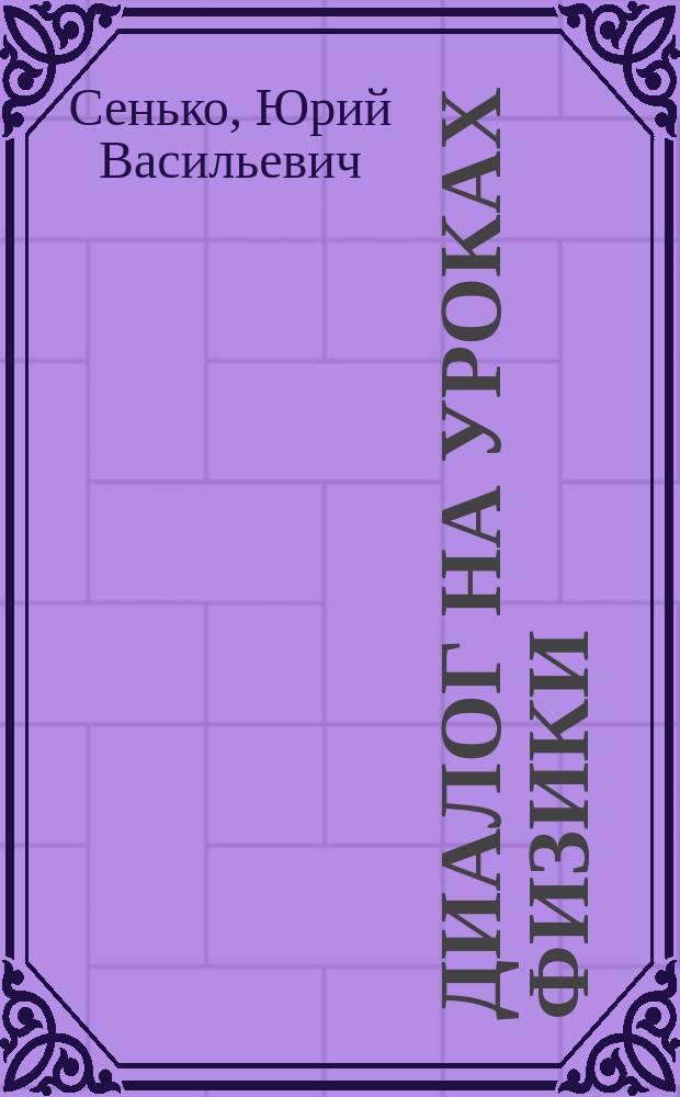 Диалог на уроках физики : Учеб. пособие