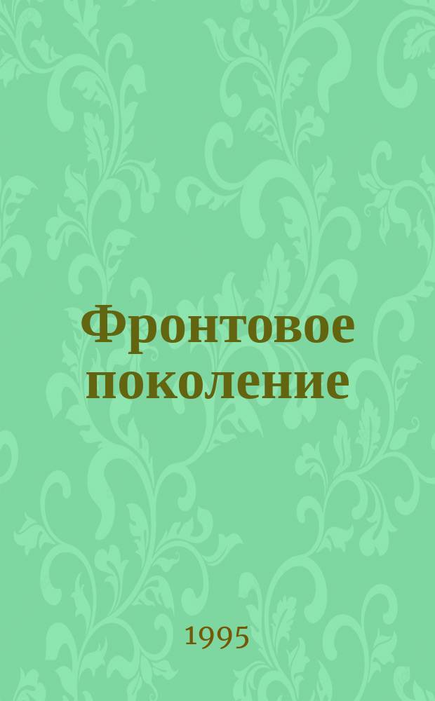 1941-1945 : Фронтовое поколение : Ист.-психол. исслед